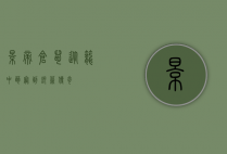 影帝仓鼠，从笼中萌宠到银幕传奇