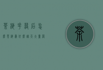 茶梅花落后怎么（茶梅为什么秋天大量落叶）