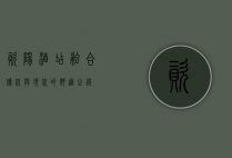 资阳酒店，融合传统与现代的舒适之选