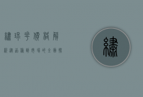 绣球花价格解析，从品种到市场的全面探讨