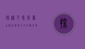 探秘巴马长寿之乡，自然与人文交织的长寿密码