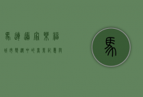 马连道家乐福，城市变迁中的商业记忆与未来展望