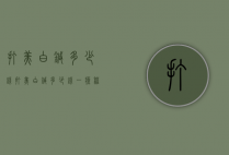 打美白针多少钱（打美白针多少钱一疗程）