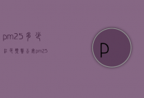 pm2.5多少红色预警（公安pm25）