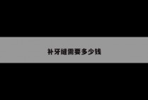补牙缝需要多少钱