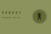 美容冠治疗多少钱（美容冠一般多少钱一颗进口）