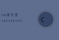 cad绿化带及道路怎么画（CAD绿化带怎么画）