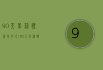90天蛋鸡体重是多少（180天蛋鸡体重是多少）