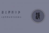 清水湾假日酒店，奢华与自然的完美融合