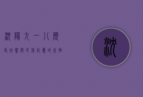 沈阳九一八，历史回响与民族记忆的永恒烙印