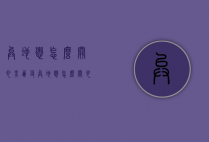 异地恋怎么关心男朋友（异地恋怎么关心男朋友让他每天都想你）