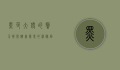 黑色大便的警示，揭开健康隐患的神秘面纱