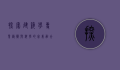 探索建筑学专业，艺术与科学的完美融合