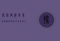 探索建筑学专业，艺术与科学的完美融合