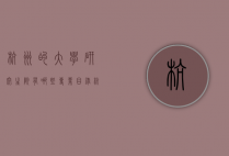 杭州的大学研究生院有哪些专业目录（杭州大学研究生招生简章）