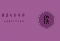 探索欧陆餐厅，一场味觉与文化的盛宴