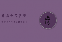 太原星巴克，咖啡文化与城市生活的完美融合