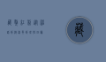 藏獒红利，从神话到泡沫，再到理性回归