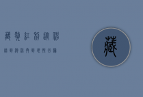 藏獒红利,从神话到泡沫,再到理性回归