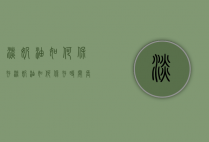 淡奶油如何保存（淡奶油如何保存时间长）