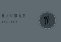 情人庄园怎么样（情人庄园红酒）