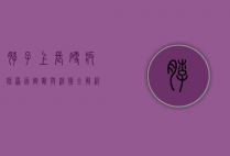 脖子上长硬疙瘩，原因、诊断与治疗全解析