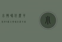 小孩喝什么牛奶好（3岁小孩喝什么牛奶好）