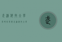 武汉科技大学有哪些学院（武汉科技大学各学院）