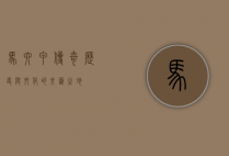 马六甲传奇，历史与文化的交汇之地
