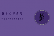 苏州大学管理学专业有哪些专业（苏州大学管理学院有哪些专业）