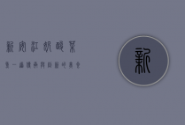 新安江奶酸菜鱼，一道传承与创新的美食传奇