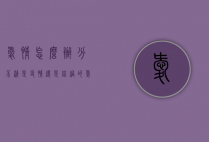 爱情怎么办（分不清是友情还是错过的爱情怎么办）