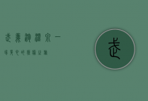 武义泡温泉，一场身心的疗愈之旅