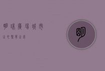 明珠广场，城市之心，繁华之源