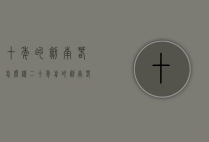 十年的剑南春怎么样（二十年前的剑南春什么样）