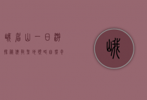 峨眉山一日游，探秘佛教圣地，领略自然奇观