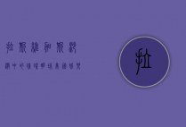 拉斯维加斯，沙漠中的璀璨明珠，美国娱乐之都的无限魅力
