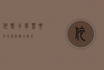 依斯卡学习要多少钱（依斯卡教育）