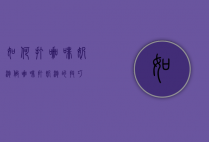 如何打咖啡奶泡（做咖啡打奶泡的技巧）