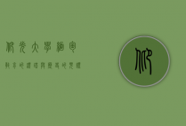 仰光大学，缅甸教育的灯塔与历史的见证