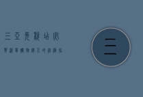 三亚免税店必买清单，购物达人的终极指南，带你买遍全球好物！