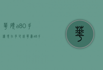 华硕a80手机现在多少钱（华为a8手机多少钱一部）