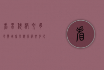 看男科病要多少费用（看男科疾病要多少钱）