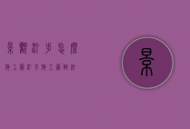 景观汀步怎么施工图（汀步施工图做法）