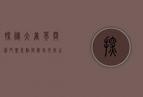 探秘大唐芙蓉园，门票、景点与历史文化之旅