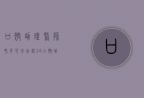 口腔助理医师考多少分合格14（口腔助理医师考试多少分过）