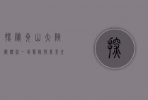 探秘尧山大峡谷漂流，一场惊险与美景交织的冒险之旅