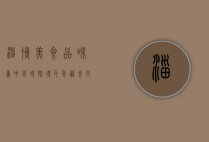 淄博美食，品味鲁中风味，探寻千年饮食文化