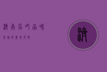 济南名吃，品味泉城的美食文化