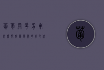 葡萄开花前用什么肥好（葡萄开花前打什么药保花保果）